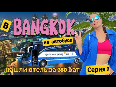 Видео: ЕДЕМ В ГОРОД БАНГКОК СТОЛИЦУ ТАИЛАНДА НА АВТОБУСЕ ПХУКЕТ БАНГКОК НАШЛИ ОТЕЛЬ ЗА 350 БАТ #1