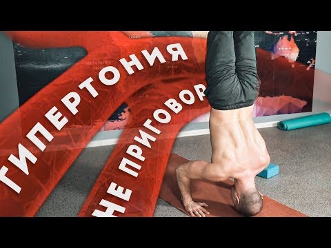 Видео: Гипертония. Йога. Семь Бед - один ответ!
