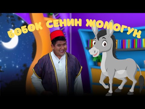 Видео: Калпка ишенген эшек // БӨБӨК СЕНИН ЖОМОГУҢ