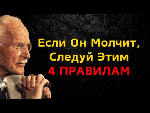 Видео: Он Не Отвечает? Эти 4 Правила Спасут Твоё ДОСТОИНСТВО | ПСИХОЛОГИЯ Карла Юнга