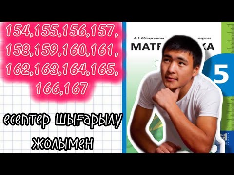 Видео: 154,155,156,157,158,159,160,161,162,163,164,165,166,167 есептер шығарылу жолымен.