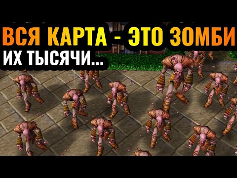 Видео: Вся карта - это СТРАТХОЛЬМ: ТЫСЯЧИ ЗОМБИ! They are Billions в Warcraft 3 Reforged