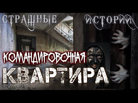 Видео: Страшные истории на ночь СЛУЧАЙ В КОМАНДИРОВКЕ. Мистика Страшилки про квартиру Нечисть Scary Stories