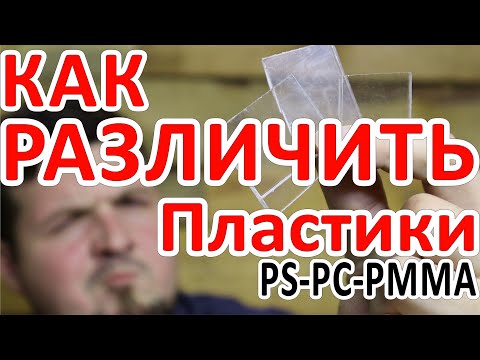 Видео: КАК ОТЛИЧИТЬ ПЛАСТИКИ