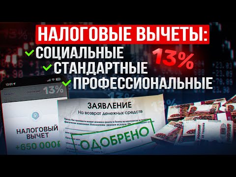 Видео: Как вернуть 13% налога с зарплаты? Какие есть налоговые вычеты? Кто может получить возврат НДФЛ?