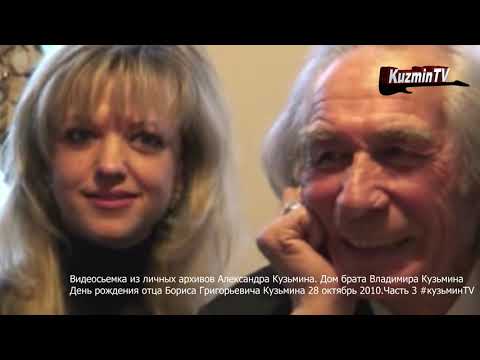 Видео: Александр Кузьмин День рождение отца 3 часть. Дом Владимира Кузьмина 2010