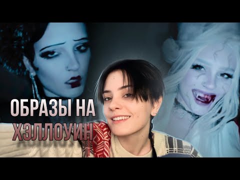Видео: ДЕЛАЕМ ОБРАЗ НА ХЭЛЛОУИН КОТОРЫЙ ТЫ СМОЖЕШЬ ПОВТОРИТЬ 🌑✨