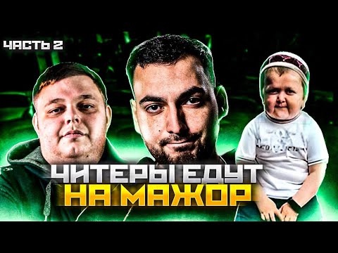 Видео: БЕЗМОЗГЛЫЕ ЧИТЕРЫ ЕДУТ НА МАЖОР 2