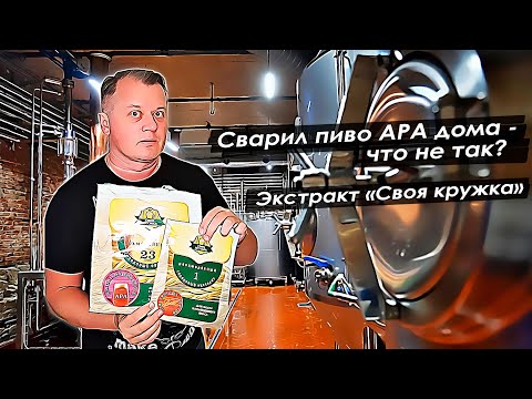 Видео: Сварил пиво APA дома из отечественного экстракта - что получилось?