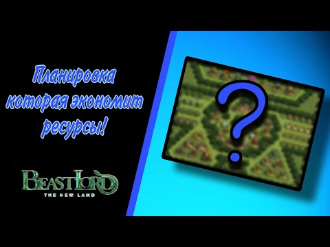 Видео: Beast Lord ~ Гайд для новичков ~ Экономия ресурсов!