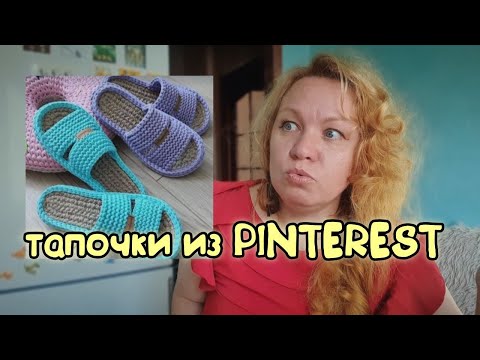 Видео: Вязаные тапочки из PINTEREST
