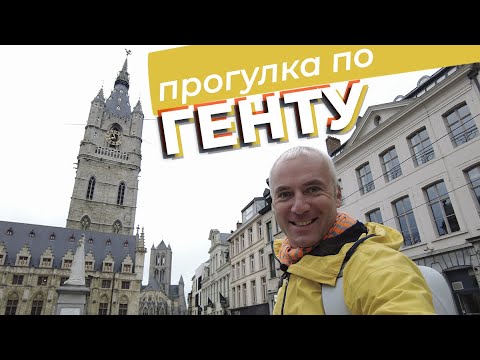 Видео: Прогулка по Генту / Зоткингид