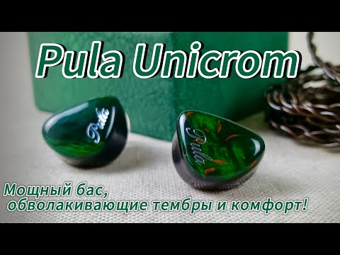 Видео: Pula Unicrom: Мощный бас, обволакивающие тембры и комфорт!