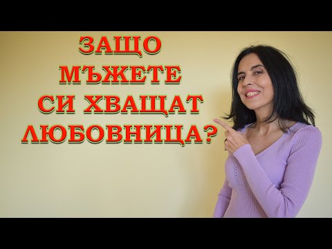 Видео: Защо мъжете си хващат любовница?