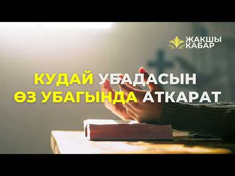 Видео: Кудай убадасын өз убагында аткарат