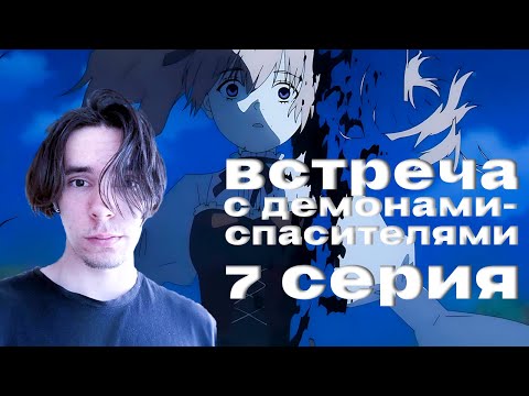 Видео: Встреча с Демонами-Спасителями. Провожающая в последний путь Фрирен 7 серия. Реакция