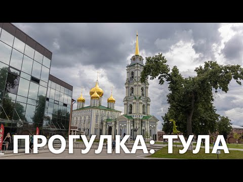 Видео: Прогулка по Туле: музей оружия, кремль, набережная, центральный парк