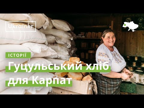 Видео: Гуцульський хліб для Карпат · Ukraїner