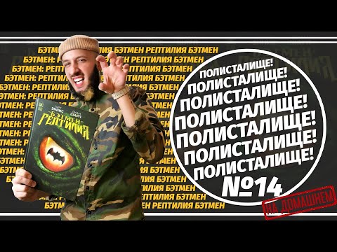 Видео: Обзор на комикс «Бэтмен: Рептилия» (Азбука) | ПОЛИСТАЛИЩЕ! №14