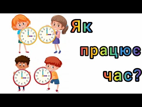 Видео: Як працює годинник? Пояснення для дітей. Чому на годиннику 12 цифр а годин 24?..