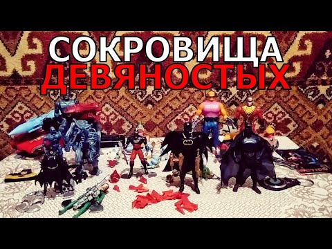 Видео: Игрушки 90х (часть 2)