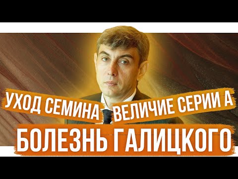 Видео: Болезнь Галицкого / Семин ушел из Ростова / Я – новый Месси | АиБ