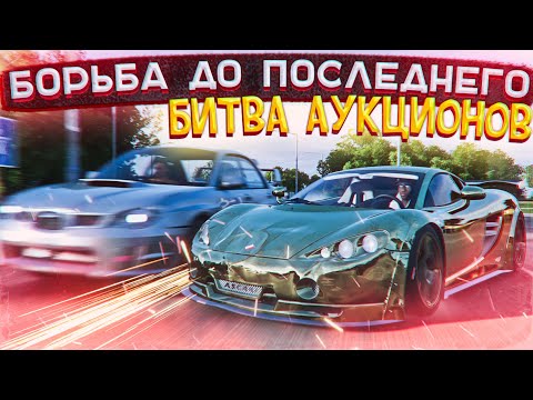 Видео: ЭПИЧНАЯ БОРЬБА ДО ПОСЛЕДНЕГО! БИТВА АУКЦИОНОВ В FORZA HORIZON 4!