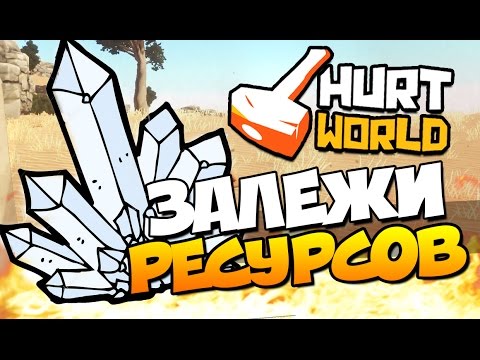 Видео: HurtWorld - ЗАЛЕЖИ РЕСУРСОВ! (ВЫЖИВАНИЕ + 60 FPS) #7