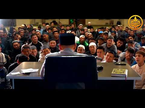 Видео: ПАЙДАЛУУ СУРОО-ЖООП. СИРА 55-сабак. Устаз Максат Ажы Токтомушев  23 05 2022