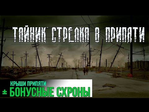 Видео: СТАЛКЕР - ТАЙНИК СТРЕЛКА + БОНУСНЫЕ СХРОНЫ (КРЫШИ ПРИПЯТИ) Народная Солянка DMX 1.3.5.ООП.МА.К