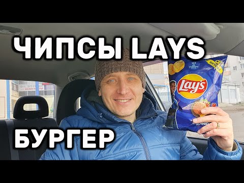 Видео: Чипсы Lays Бургер НОВИНКА Чипсы Лейс Бургер Ограниченная серия Обзор Иван Кажэ