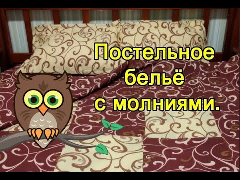 Видео: Постельное бельё с молниями.