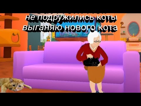 Видео: играю за кошку в игре Cat From Hell выгоняю новую кошку с дома которую принесла хозяйка