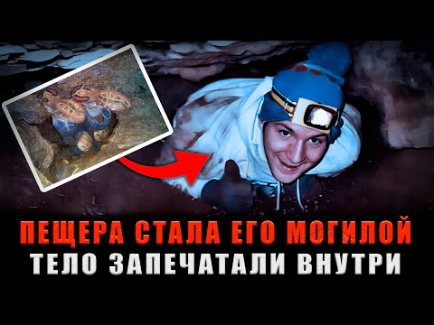 Видео: 28 ЧАСОВ В ПЕЩЕРЕ ВНИЗ ГОЛОВОЙ: Он Умолял о Помощи, но его ОСТАВИЛИ там навсегда
