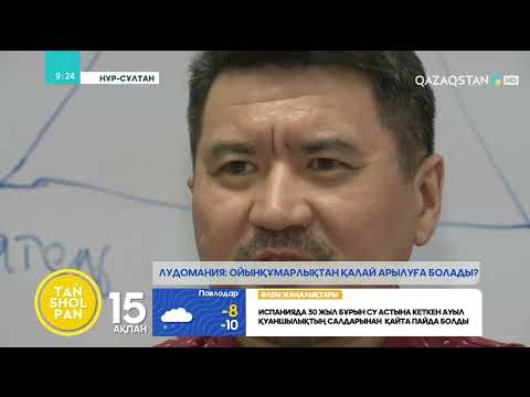 Видео: Лудомания: Ойынқұмарлықтан қалай арылуға болады?