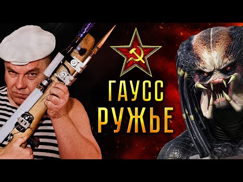 Видео: ГАУСС ПУШКА ПИОНЕРА СССР