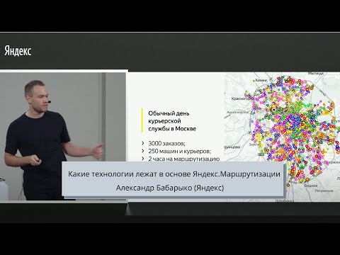 Видео: Какие технологии лежат в основе Яндекс.Маршрутизации