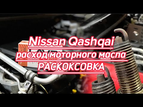 Видео: Nissan QASHQAI - расход моторного масла три литра на 10т.км., РАСКОКСОВКА.