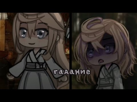 Видео: страшилка "гадание" Gacha life. неправильное гадание..#страшилкагачалайф описание