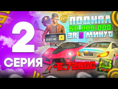 Видео: ПУТЬ ЮТУБЕРА на ГРАНД МОБАЙЛ #2 - Такой тачки нет ни у кого в гранд мобайл!! Я ПЕРВЫЙ!