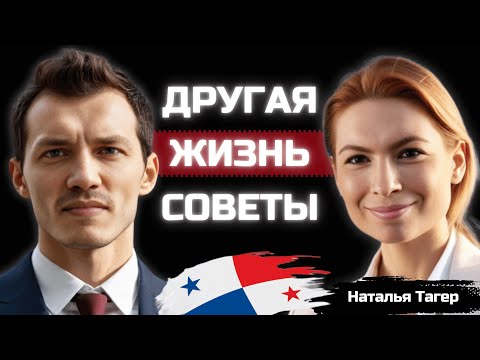 Видео: Жизнь в Панаме глазами русской девушки! Плюсы и недостатки