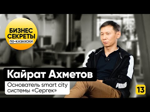 Видео: Кайрат Ахметов: о Сергек, штрафах и ИТ-отрасли в Казахстане