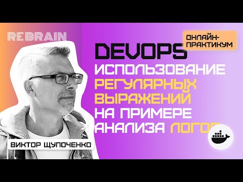 Видео: DevOps by Rebrain: Использование регулярных выражений на примере анализа логов