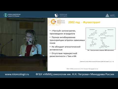 Видео: Эволюция гормонотерапии метастатического ER+ рака молочной железы