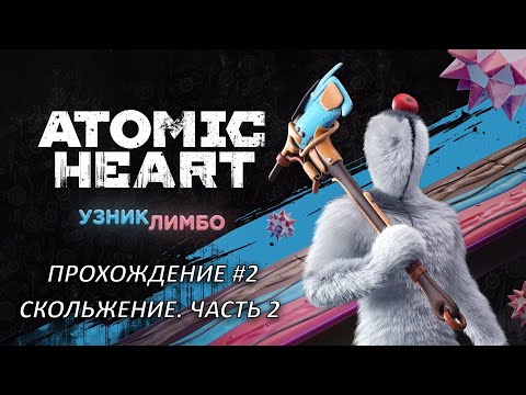 Видео: Atomic Heart: Узник Лимбо (PC) — Прохождение #2 | Скольжение. Часть 2