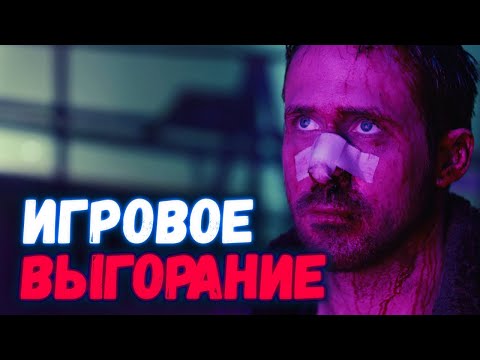 Видео: Почему Тебе Больше не Хочется играть в Игры? | Игровое выгорание