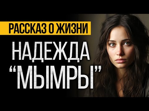 Видео: АЛЬБИНА НУРИ. РАССКАЗ - МЫМРА.