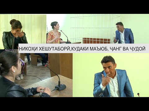 Видео: Никохи хешутабори, тавлиди кудаки маъюб, чанг, суд ва чудои...