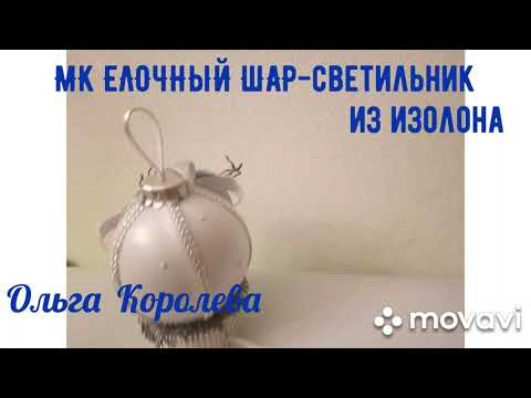 Видео: МК Елочный шар-светильник из изолона