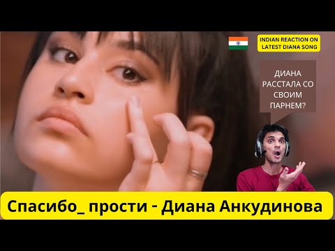 Видео: "INDIAN REACTION ON "Спасибо_ прости - Диана Анкудинова (Mood video)" (#1116)